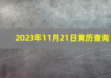 2023年11月21日黄历查询