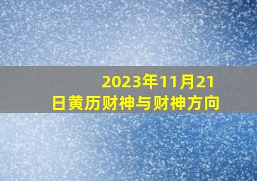 2023年11月21日黄历财神与财神方向