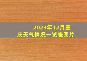 2023年12月重庆天气情况一览表图片