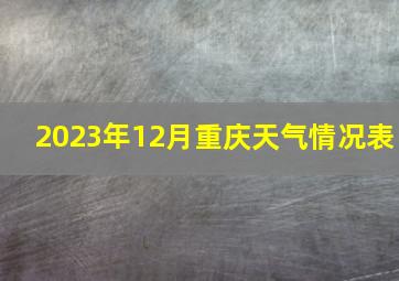 2023年12月重庆天气情况表