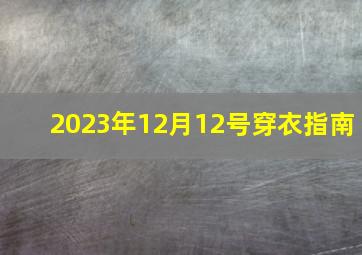 2023年12月12号穿衣指南