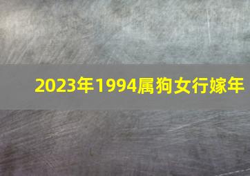 2023年1994属狗女行嫁年