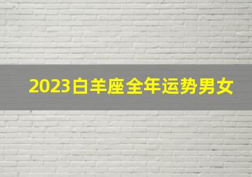 2023白羊座全年运势男女