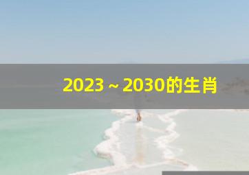 2023～2030的生肖