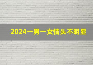 2024一男一女情头不明显