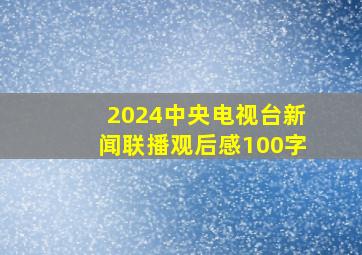 2024中央电视台新闻联播观后感100字