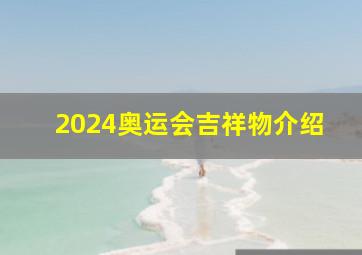 2024奥运会吉祥物介绍