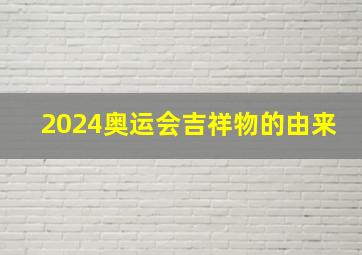 2024奥运会吉祥物的由来