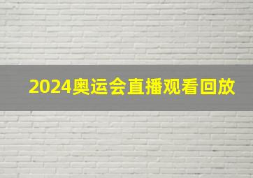 2024奥运会直播观看回放