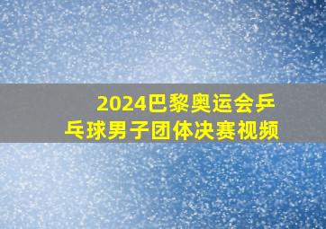 2024巴黎奥运会乒乓球男子团体决赛视频