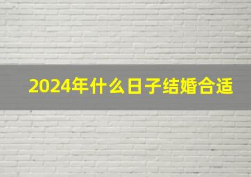 2024年什么日子结婚合适