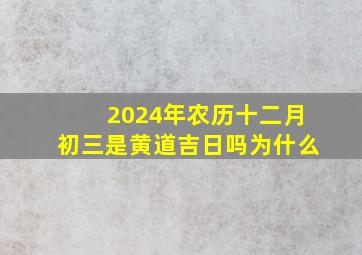 2024年农历十二月初三是黄道吉日吗为什么