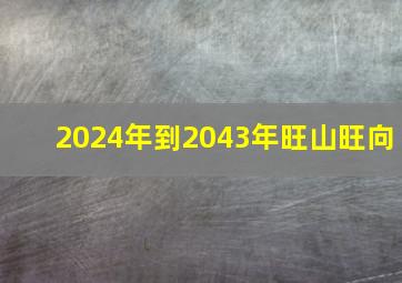 2024年到2043年旺山旺向