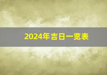 2024年吉日一览表