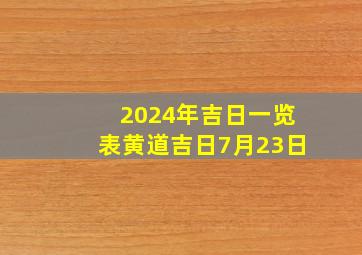 2024年吉日一览表黄道吉日7月23日