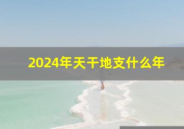 2024年天干地支什么年