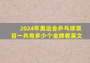 2024年奥运会乒乓球项目一共有多少个金牌呢英文