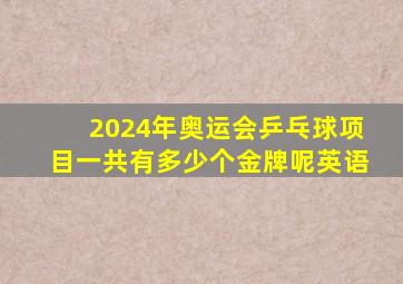 2024年奥运会乒乓球项目一共有多少个金牌呢英语