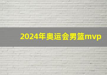 2024年奥运会男篮mvp