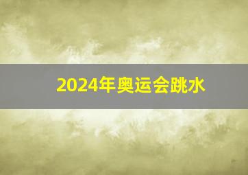 2024年奥运会跳水