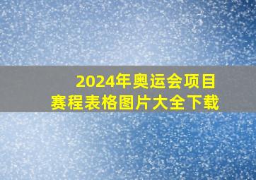 2024年奥运会项目赛程表格图片大全下载