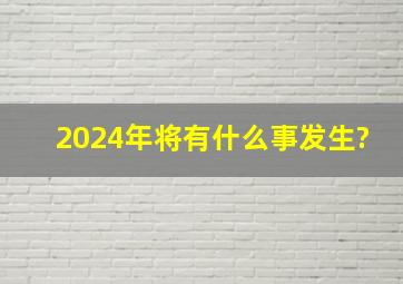 2024年将有什么事发生?