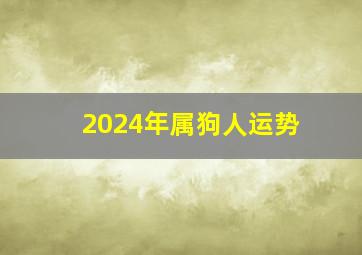 2024年属狗人运势