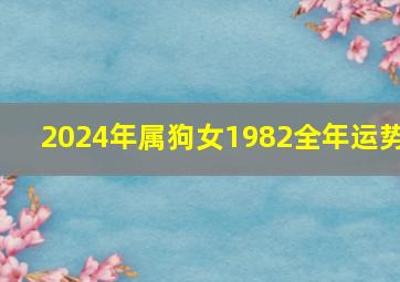 2024年属狗女1982全年运势