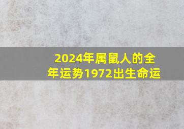 2024年属鼠人的全年运势1972出生命运