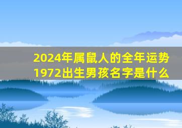 2024年属鼠人的全年运势1972出生男孩名字是什么