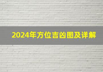 2024年方位吉凶图及详解