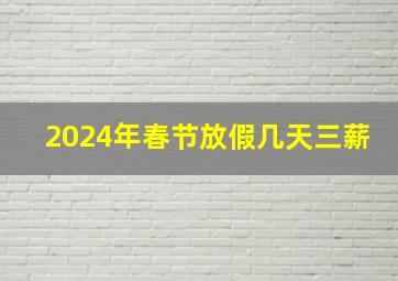 2024年春节放假几天三薪