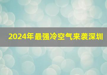 2024年最强冷空气来袭深圳