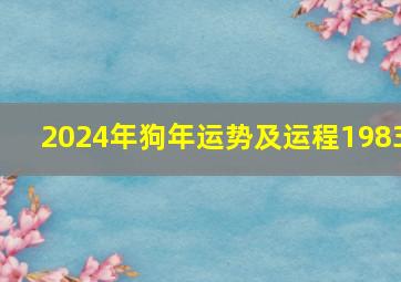 2024年狗年运势及运程1983