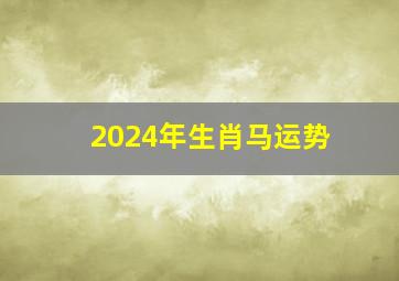 2024年生肖马运势