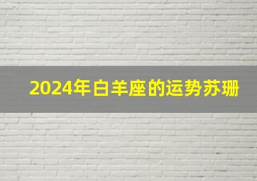 2024年白羊座的运势苏珊