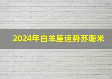 2024年白羊座运势苏珊米