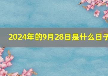 2024年的9月28日是什么日子