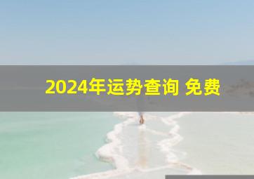 2024年运势查询 免费