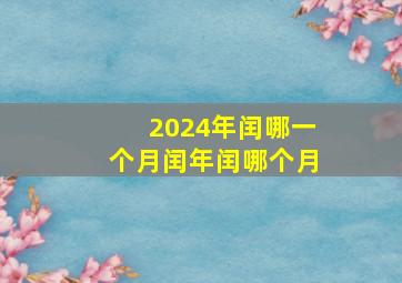 2024年闰哪一个月闰年闰哪个月