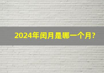 2024年闰月是哪一个月?