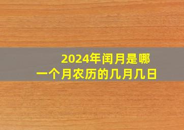 2024年闰月是哪一个月农历的几月几日