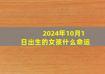 2024年10月1日出生的女孩什么命运