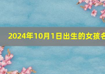 2024年10月1日出生的女孩名