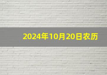 2024年10月20日农历