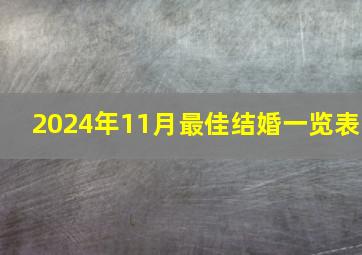 2024年11月最佳结婚一览表