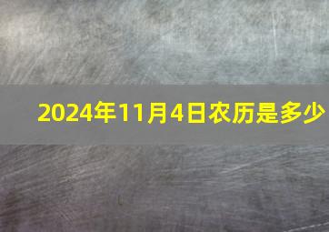 2024年11月4日农历是多少