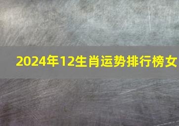 2024年12生肖运势排行榜女