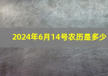 2024年6月14号农历是多少