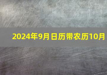 2024年9月日历带农历10月